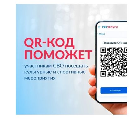 QR-код для подтверждения статуса участника СВО